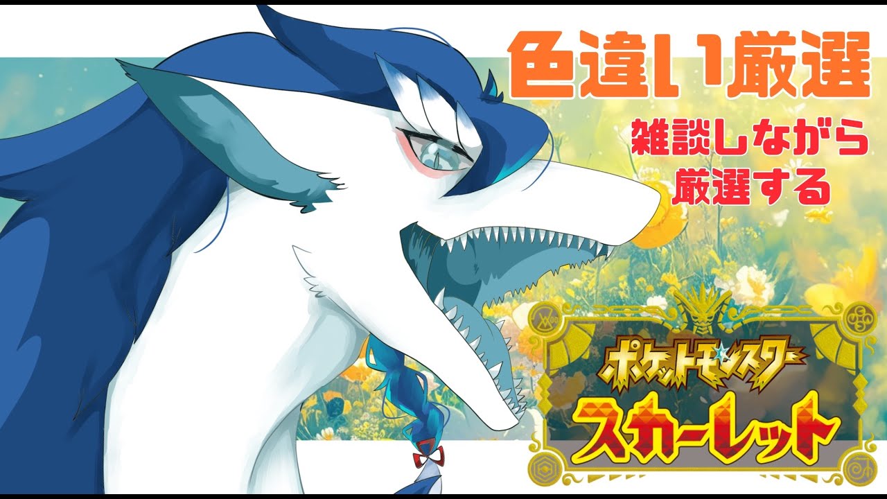 【ポケモンSV/初見さん大歓迎】フォッコをとりあえずたくさん捕まえたい＃VTuder＃女性配信者＃雑談