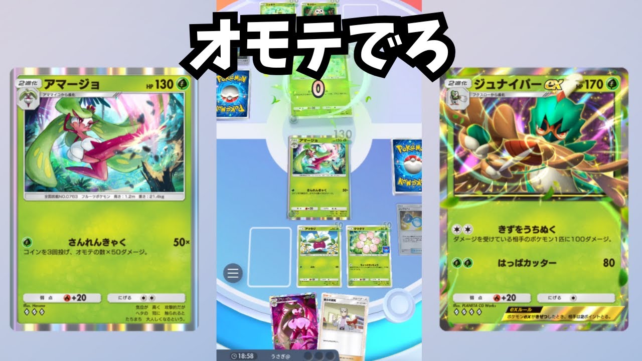 アマージョ & アローラナッシーデッキ VS ジュナイパーex & マスカーニャデッキ【ポケポケ】