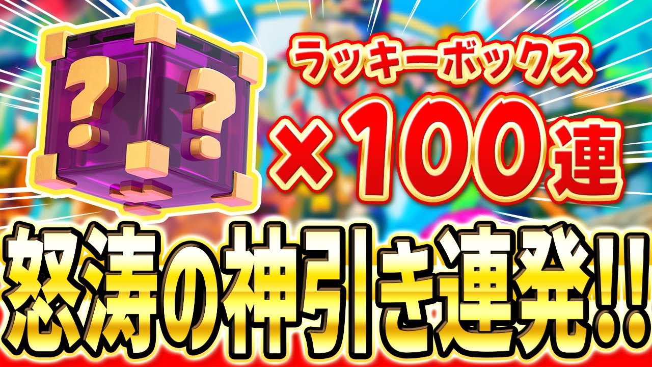 【クラロワ】 ラッキーボックスめっちゃ貯まったから100連するよー！
