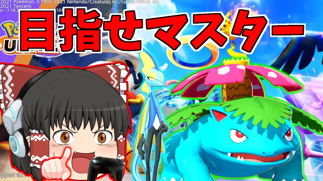 【Pokémon UNITE】目指せマスターランク！フシギバナとインテレオンで目指す。２２時まで。