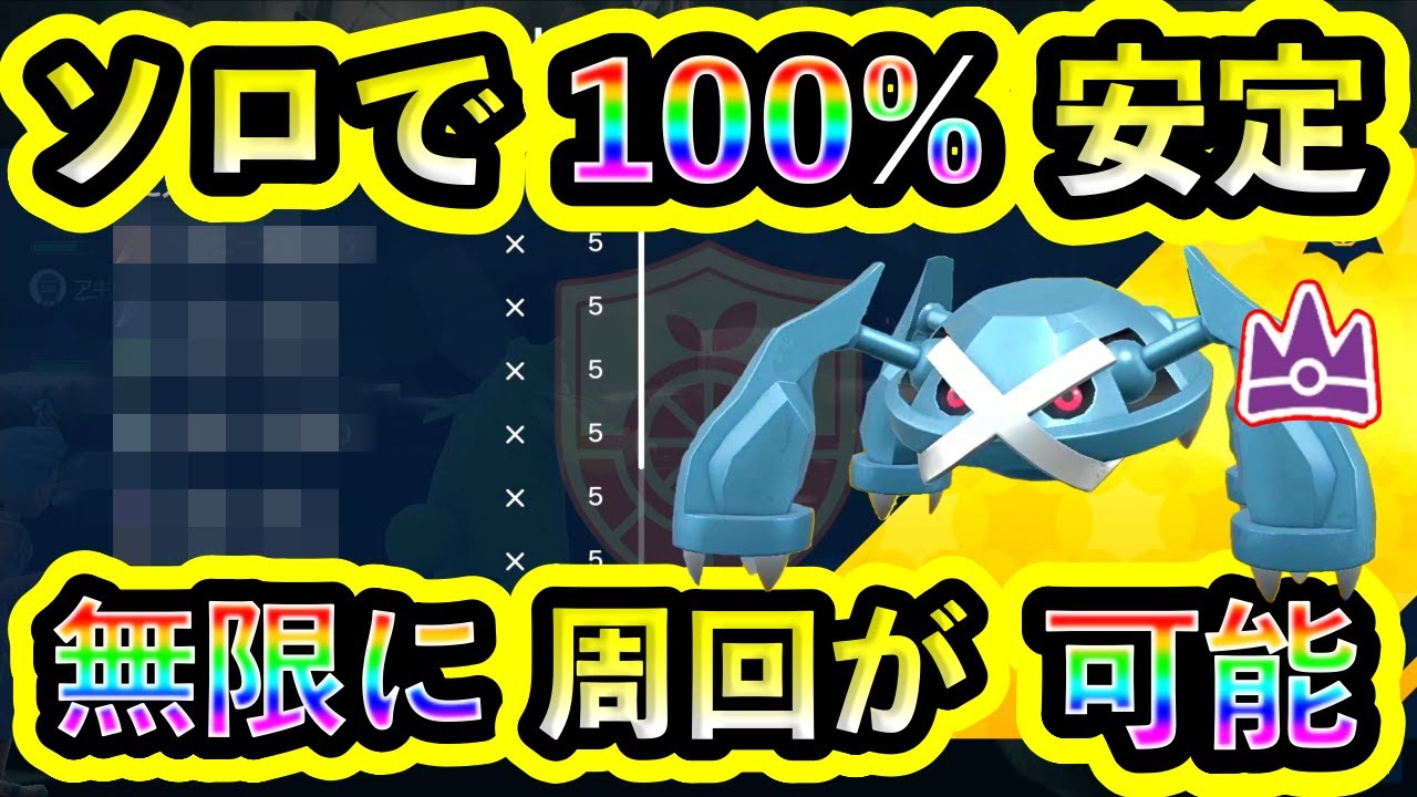 【ポケモンSV】最強メタグロスを誰でもソロで100%簡単に倒せる攻略法を紹介！DLCなしでも大丈夫！【碧の仮面】【藍の円盤】