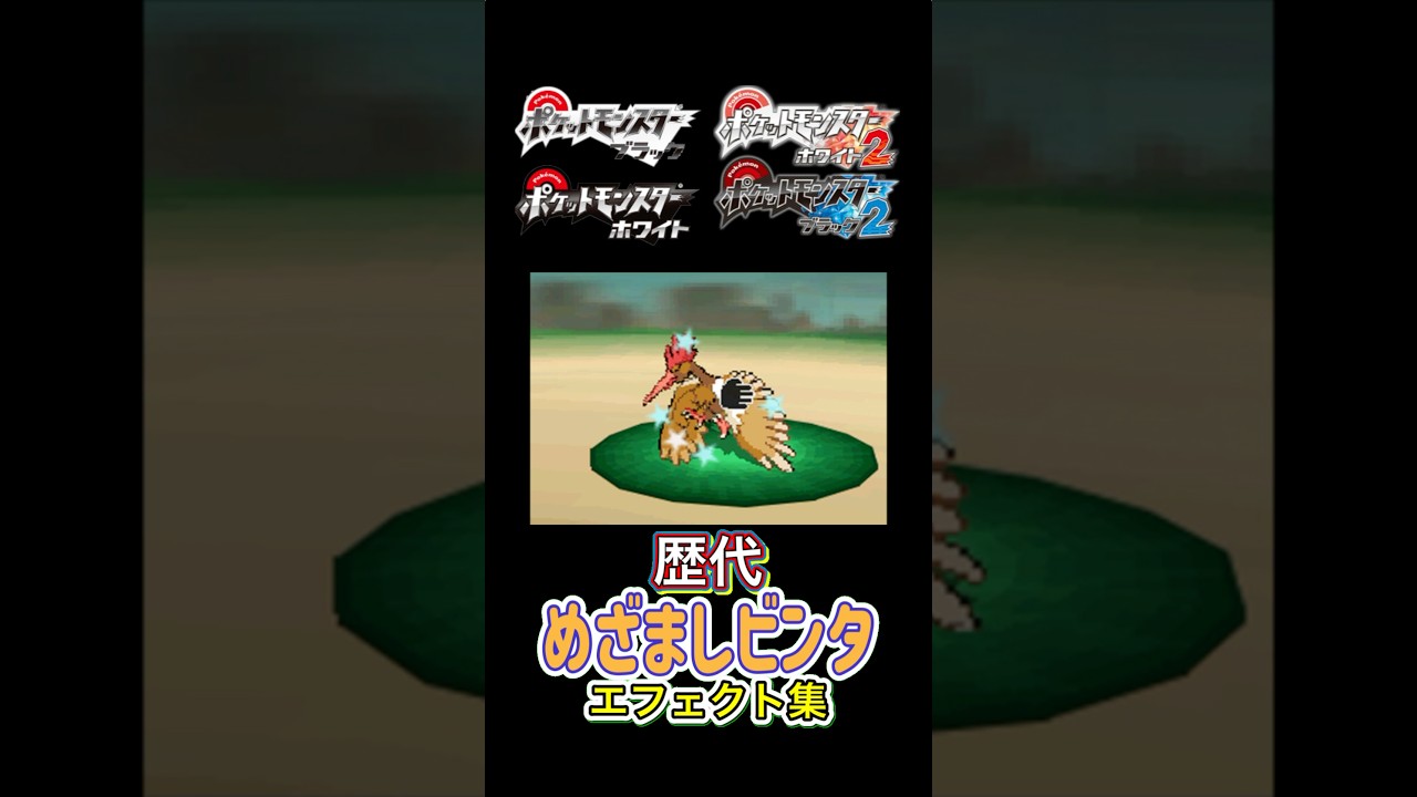 ユキメノコ めざましビンタ ダイパからUSUMまで集めてみた #歴代技エフェクト集