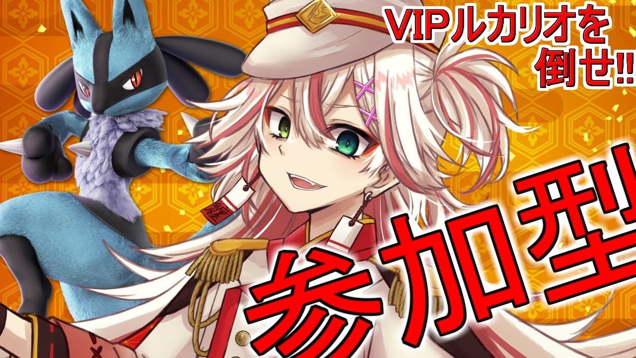 🔴【参加型】復活のルカリオ　すべてを破壊せよ【スマブラSP】#スマブラSP #ルカリオ