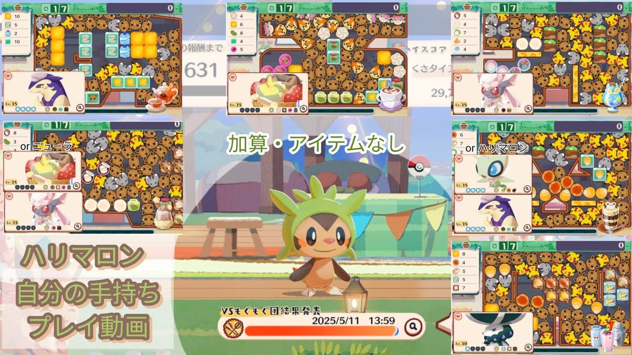 自分の手持ちでハリマロン全部のステージを挑戦してみた ポケまぜ 青空ティーパーティー たべざかり！ハリマロン / 用自己現有的寶可夢試玩哈力栗活動全部6關 寶可繽紛趣 藍天午茶派對 食慾旺盛的哈力栗
