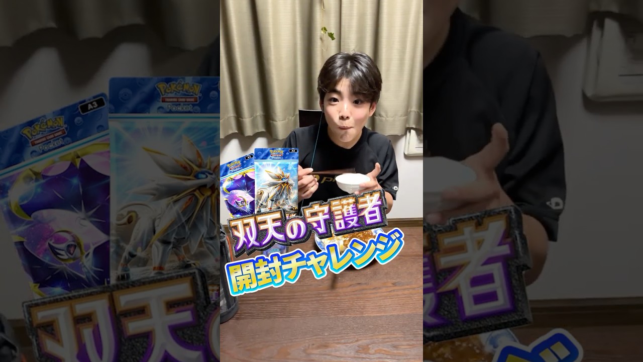 【ポケポケ新弾】ソルガレオ開封！リーリエ出ないかな！？【双天の守護者】#ポケポケ開封チャレンジ #双天の守護者 #ポケポケ