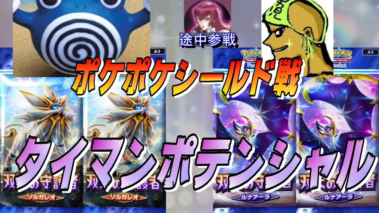 【ポケポケシールド戦】４パック引いて当たったカードだけで対戦！双天の守護者シールド戦【タイマンポテンシャル】