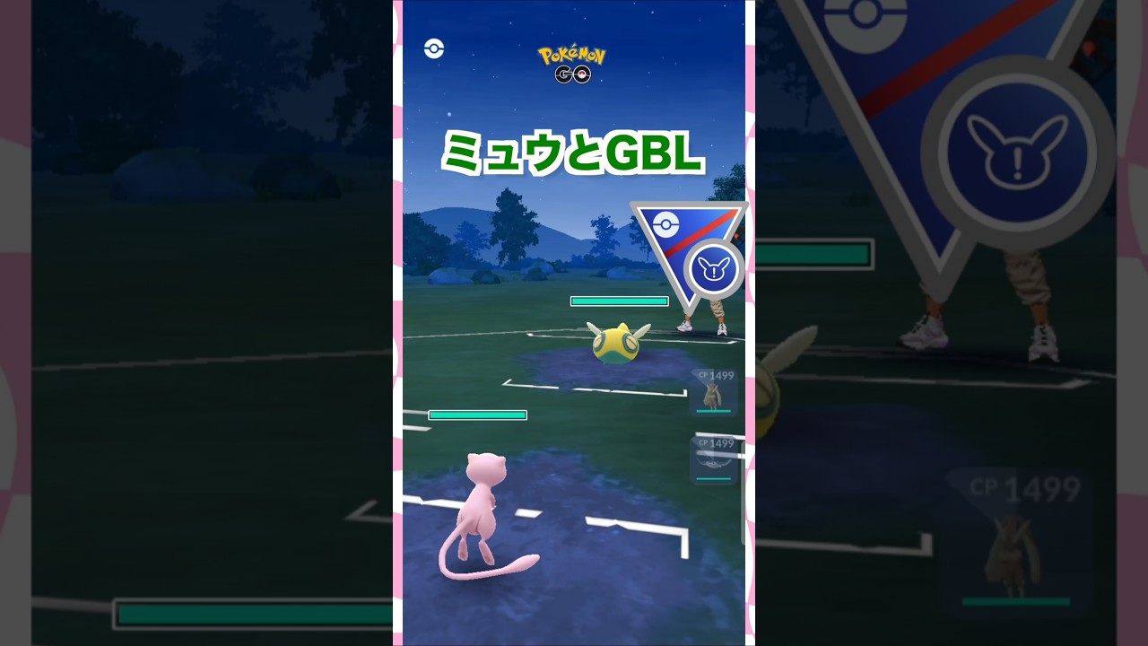 ミュウとGBL3♪SLリミックス【ポケモンGO】