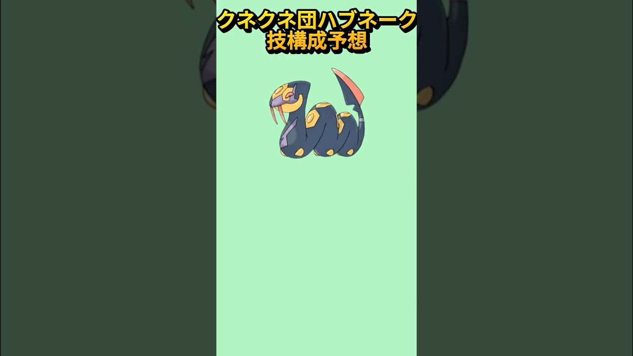 【考察】クネクネ団の「ハブネーク」技構成予想【ポケモン解説員】#ルビーサファイア#ポケモン考察#ポケモン解説員