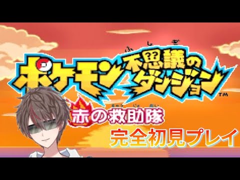 ＃5　 ネイティオよりヘラクロスがやばい 【ポケモン不思議のダンジョン 赤の救助隊】【七色トオル/新人Vtuber】