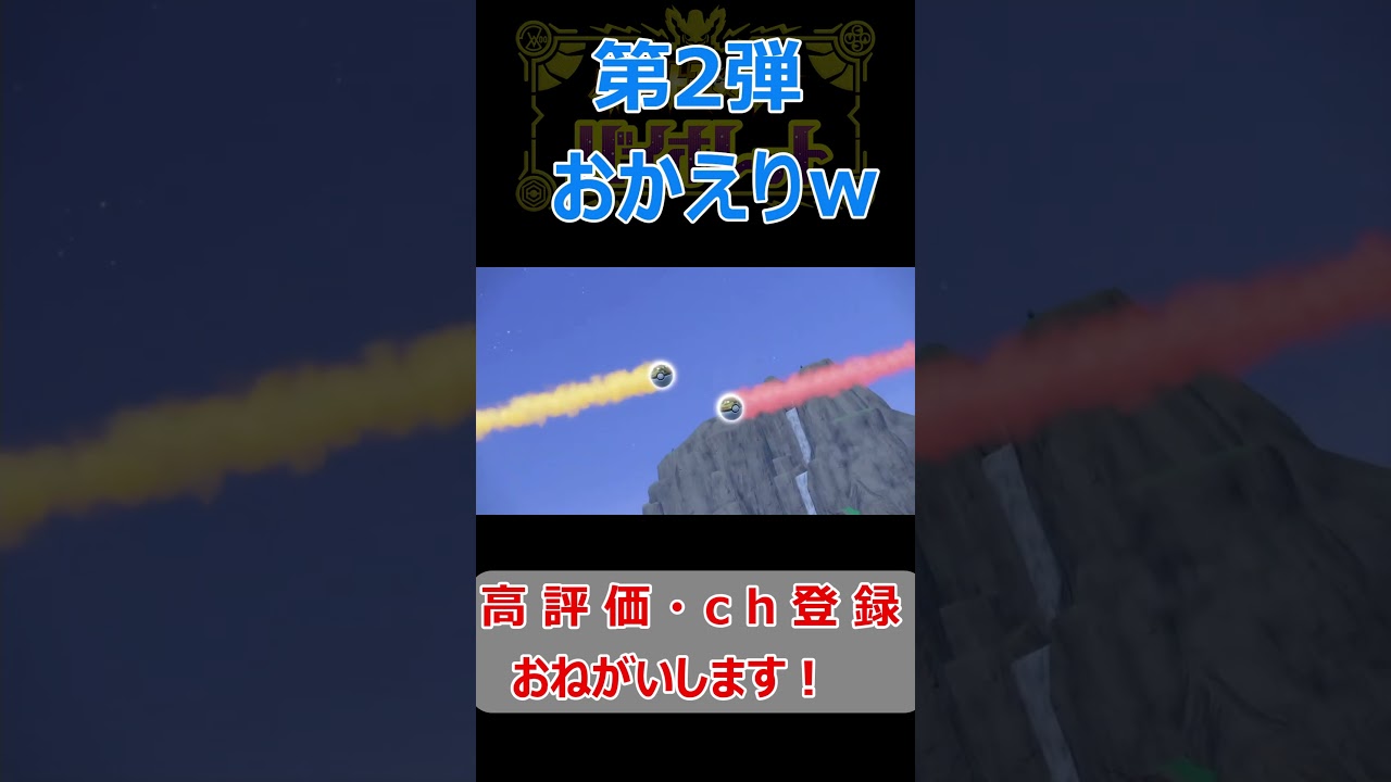 #shorts 第2弾おかえりショート！ヨーギラス編【ポケットモンスターバイオレット】#切り抜き#ねこなべ#ポケモン#ポケットモンスター#ポケットモンスターバイオレット#マジカル交換