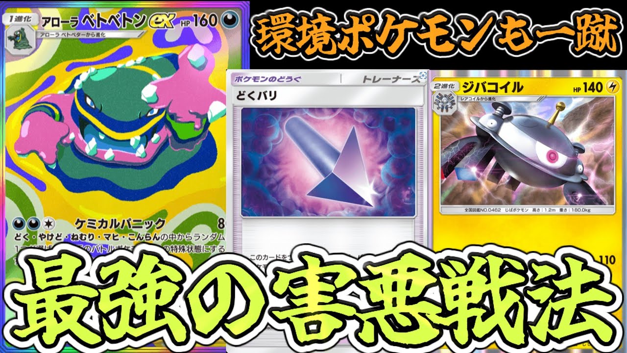 【ポケポケ】毒針アローラベトベトンが害悪界の最強ポケモンすぎてガチパにも勝ててワロタwww【Pokémon Trading Card Game Pocket2024】