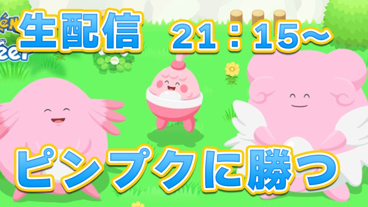 【ポケモンスリープ】ピンプクリベンジ！！！【無課金、微課金】