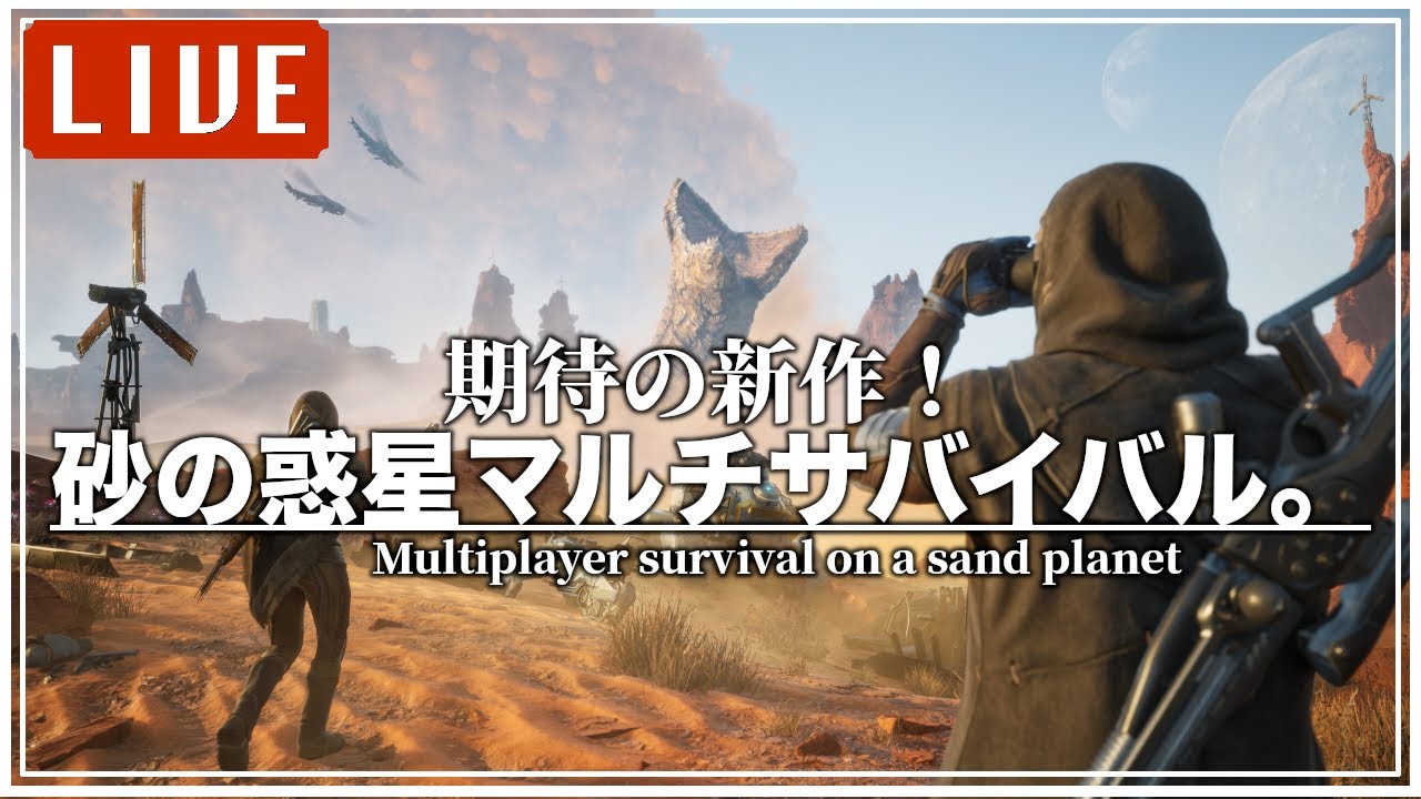 サンドワーム蠢く砂の惑星で高みを目指すサバイバルゲーム【Dune: Awakening】