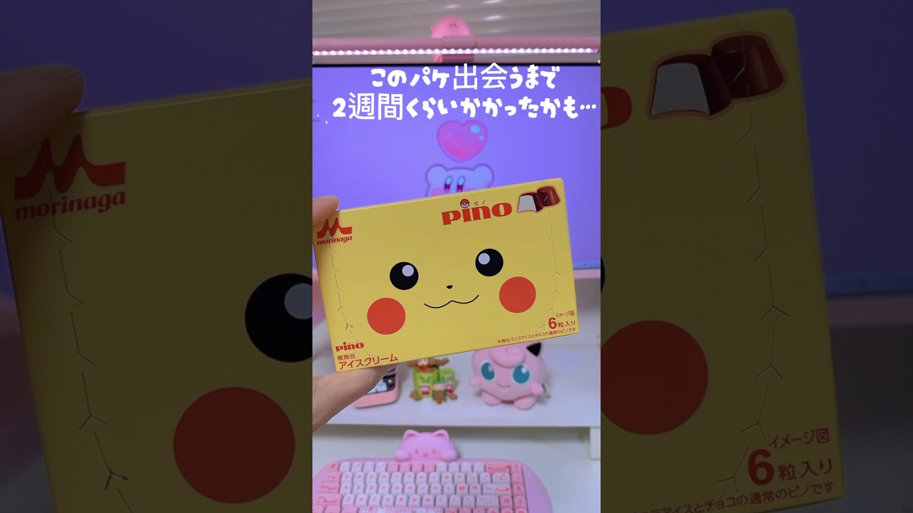 激レアなピカチュウパッケージのピノやっとゲットできました！！