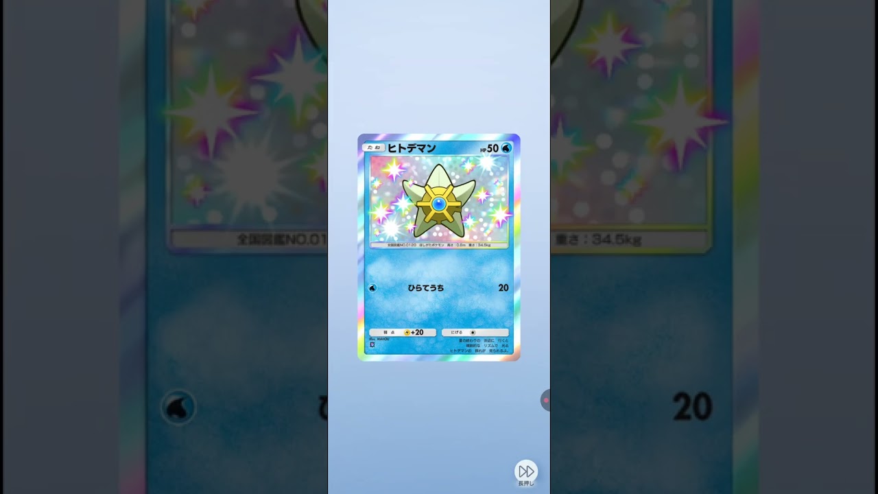ヒトデマン (Hitodeman) – Staryu #pokemon #pokemontcgp