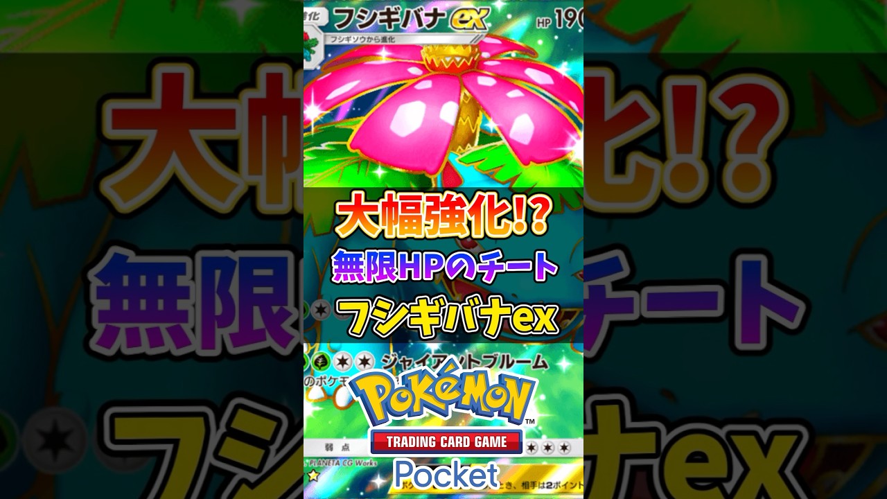 ゾンビ戦法のフシギバナexが異次元で強かったw #ポケポケ #ポケモン #ポケカ #最強デッキ