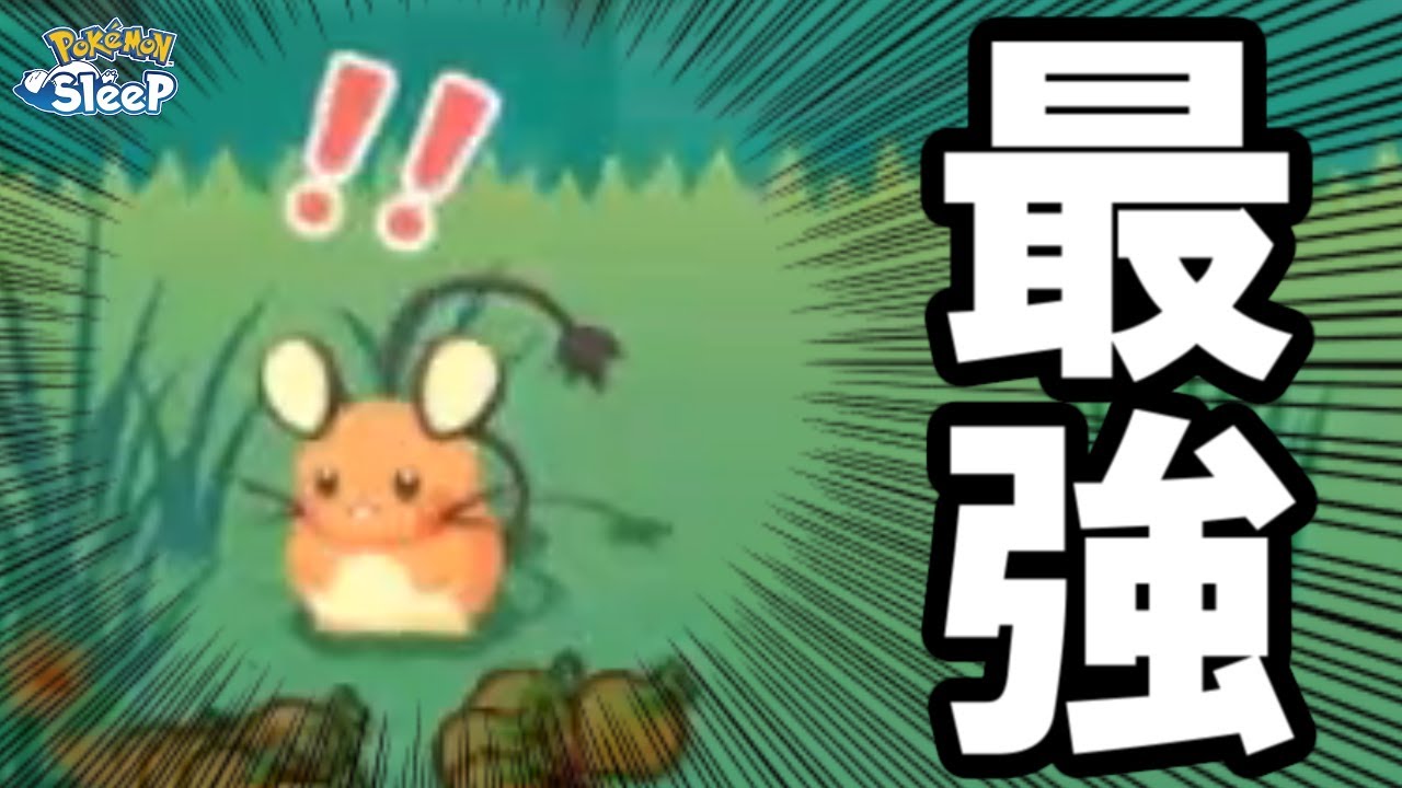 このゲームはデデンネを中心に回っています。【ポケモンスリープ】