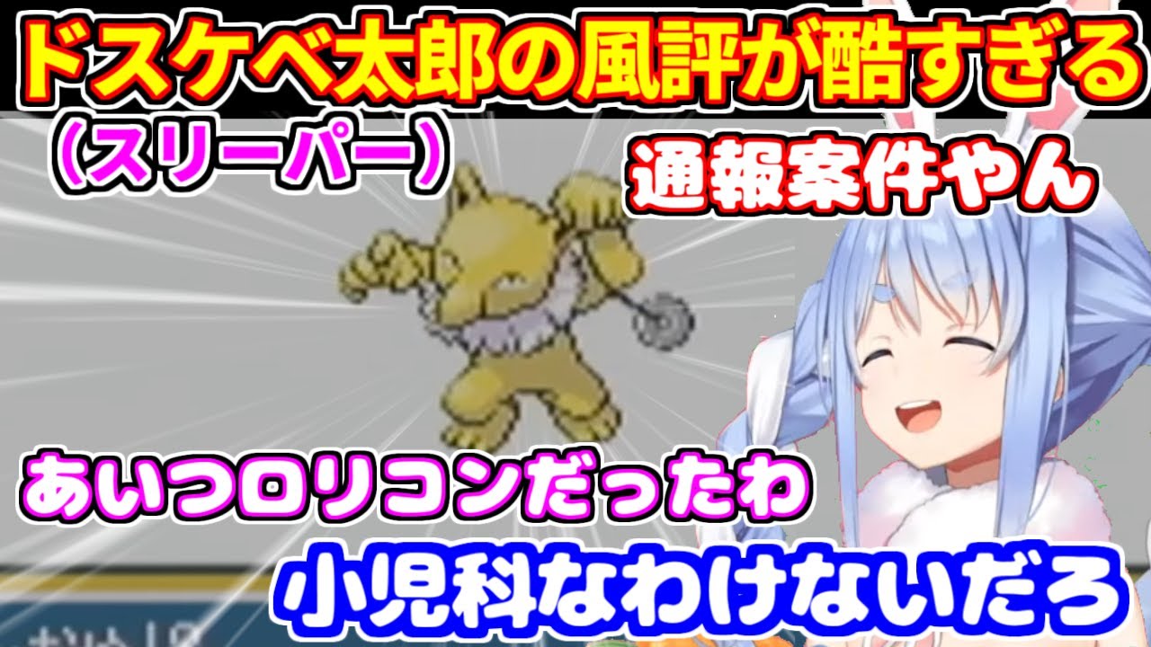 ド〇ケベ太郎（スリーパー）への風評が酷すぎる件について【ホロライブ切り抜き/兎田ぺこら/ポケモン】