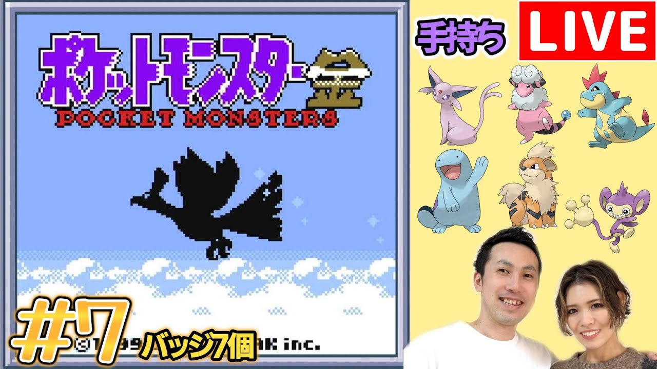 【夫婦実況】ポケモンマスターを目指す冒険が再び始まる！『ポケットモンスター金』配信#7