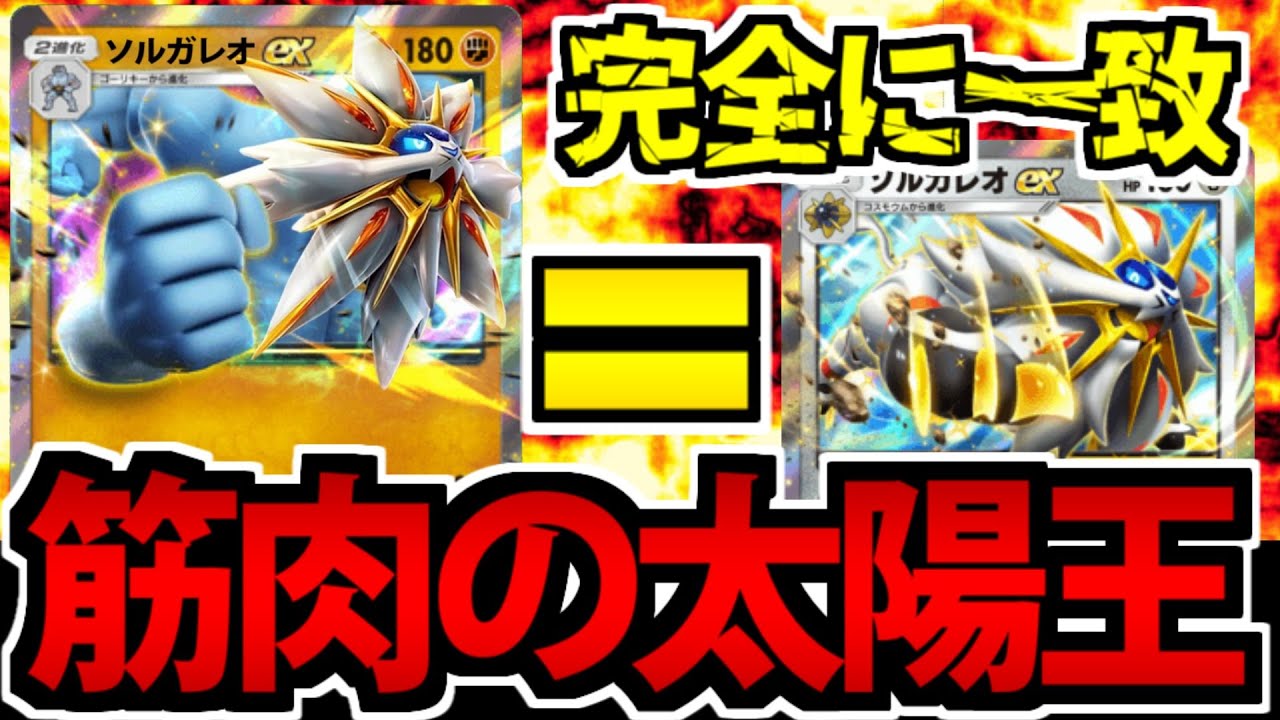 【ポケポケ】ソルガレオexと互角の初期カード「カイリキーex」こそが本当の太陽王なんだよ!!【過言】