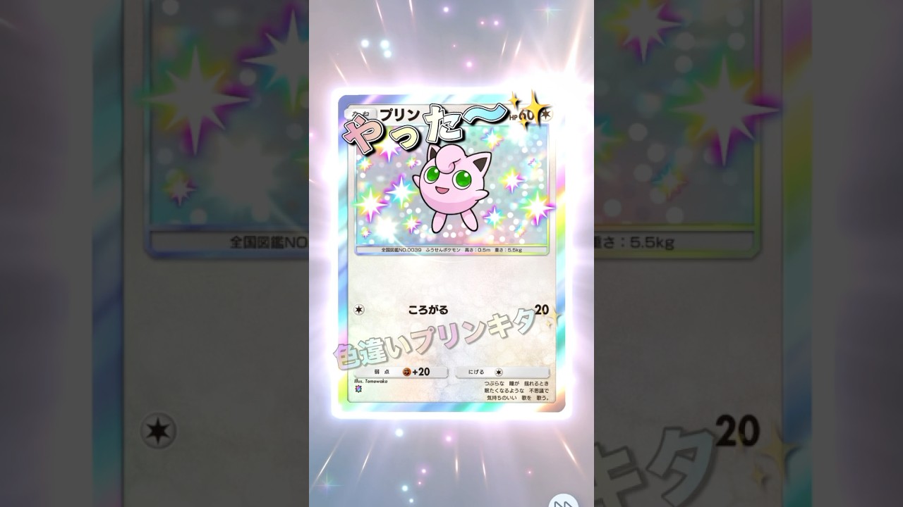 《ポケポケ》色違いプリン引いた⁉︎