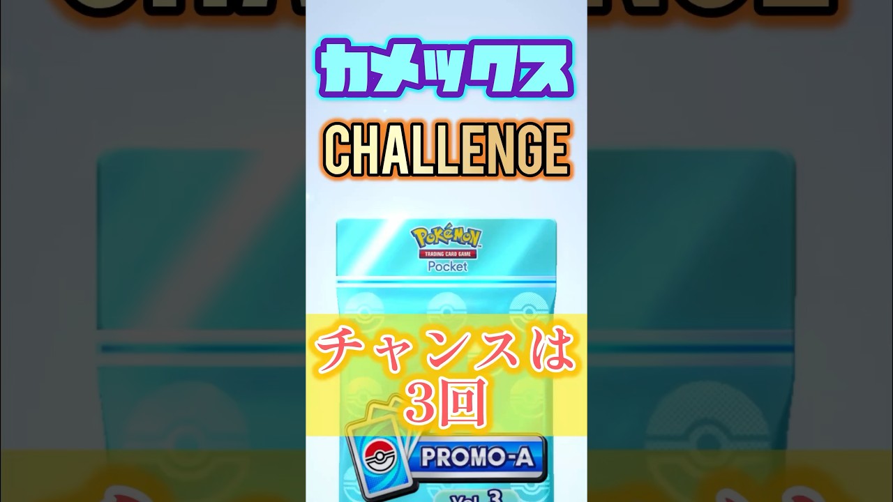 【ポケポケ開封】カメックスチャレンジ　#unboxing #開封動画 #ポケモン #pokemon #shorts #shorts