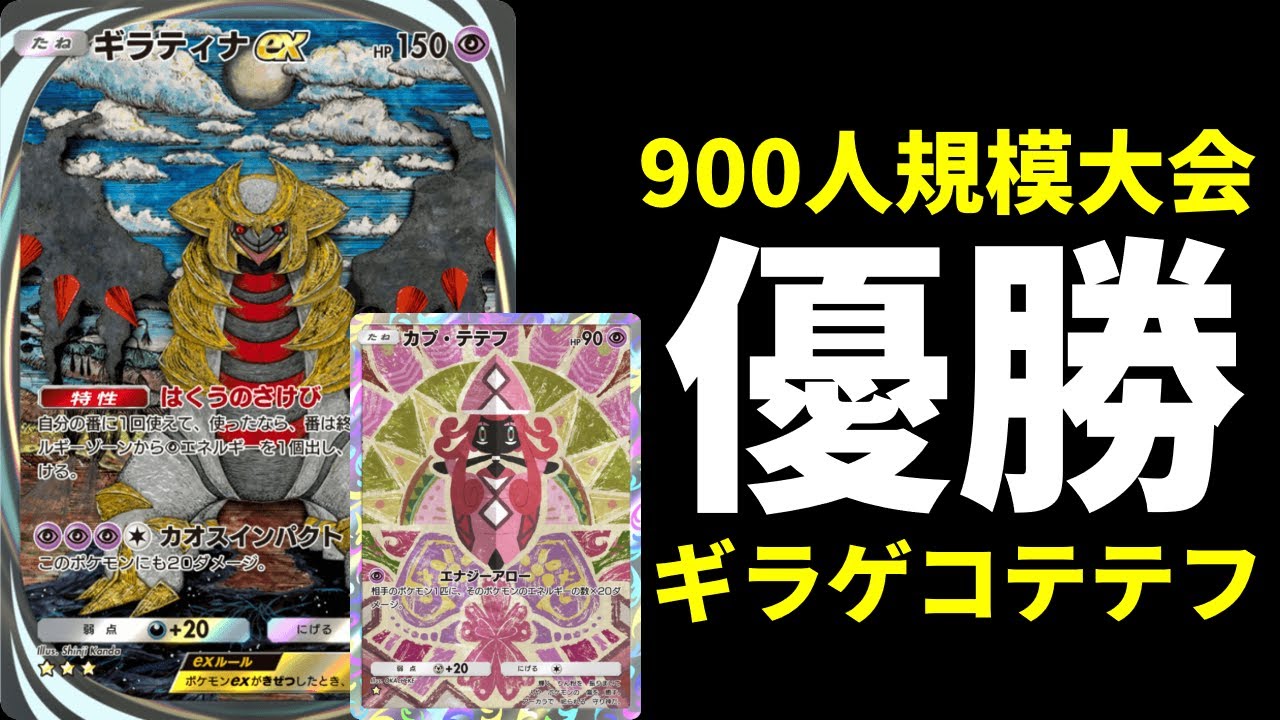 【ポケポケ】900人規模大会で優勝した環境最強構築。カプ・テテフ×ゲッコウガ×ギラティナexデッキを紹介します。【ポケカ/Pokémon Trading Card Game Pocket】