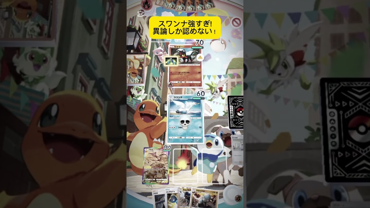 今スワンナが熱く無い！　#ポケポケ　#最弱デッキ