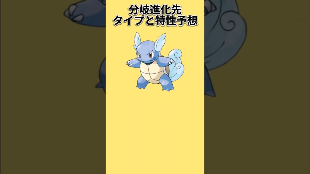 【考察】カメールの分岐進化先がでたときのタイプと特性予想【ポケモン解説員】#初代ポケモン#ポケモン考察#ポケモン解説員