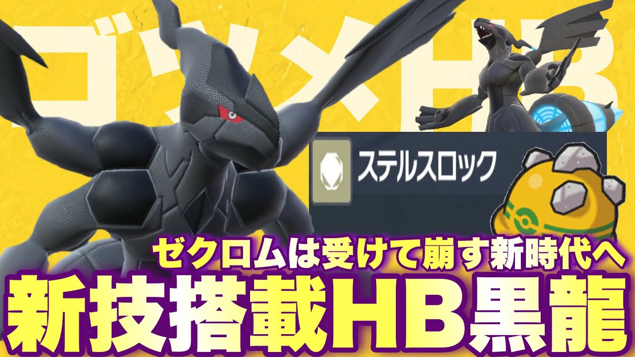 【 黒龍磐 】新技習得で強化か⚡️HBゼクロムで"受けて崩す切り返し戦術"で勝ち取る黒き英雄の世界線【 ポケモンsv 】