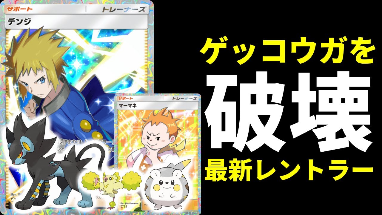 【ポケポケ】環境ゲッコウガ系デッキを破壊する！デンジ×マーマネの最新型レントラーデッキでマスターランクを荒らします。【ポケカ/Pokémon Trading Card Game Pocket】