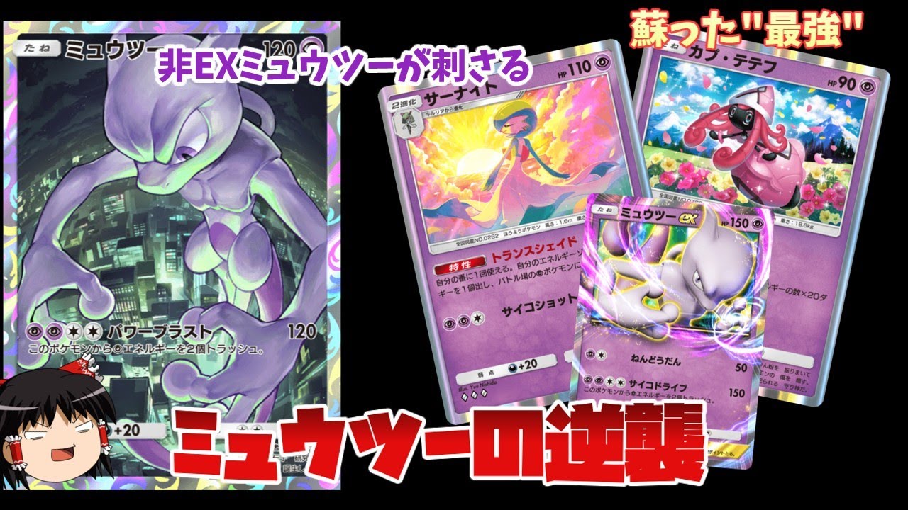 【ポケポケ】ミュウツーの逆襲。古の最強デッキ、サーナイトミュウツーが圧倒的対ゲッコウガギラティナ性能を手にして蘇る。【ゆっくり解説】