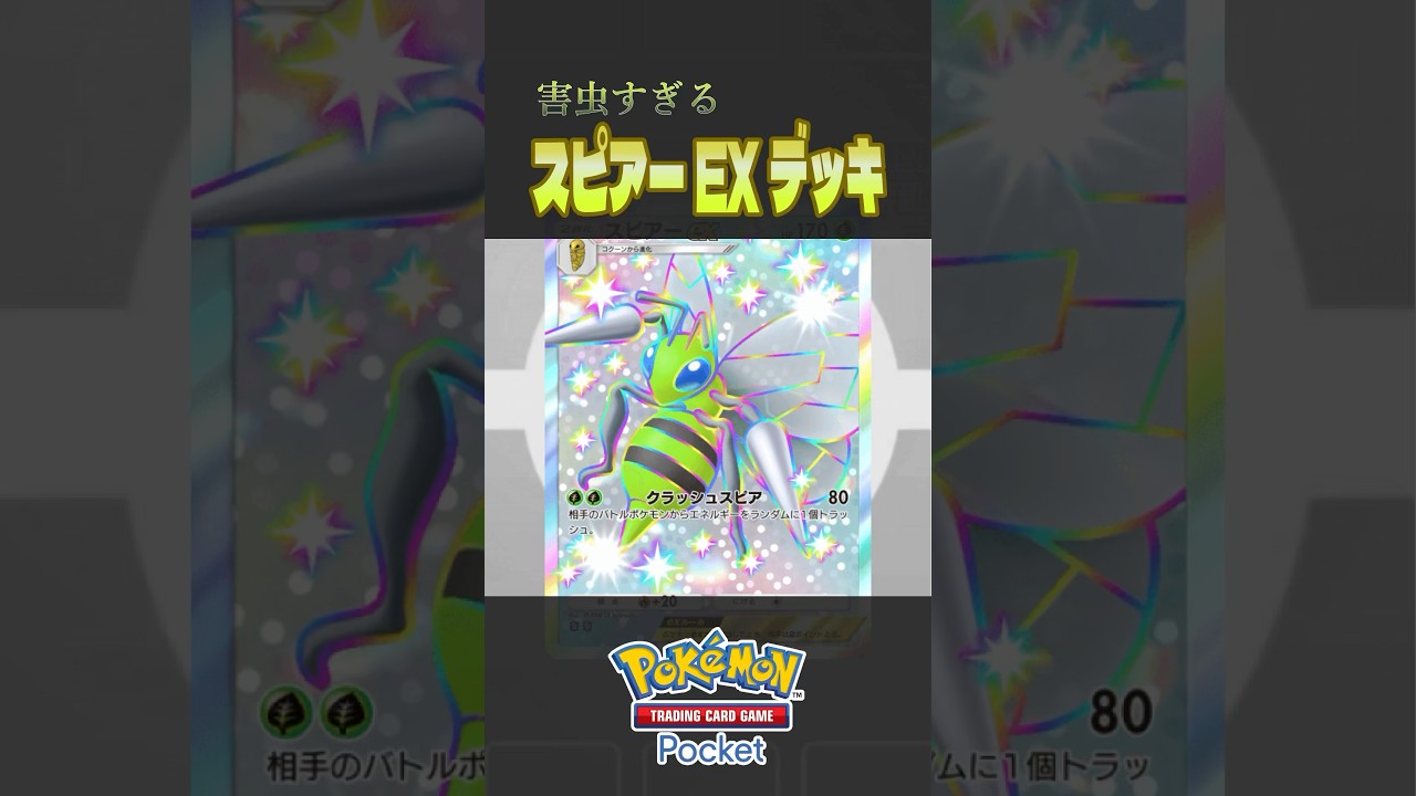 【ポケポケ】害虫スピアーEX単体デッキ#ポケポケ #ポケモン #ポケカ #shortvideo #shortsvideo #shortsfeed #shorts #short #pokemon