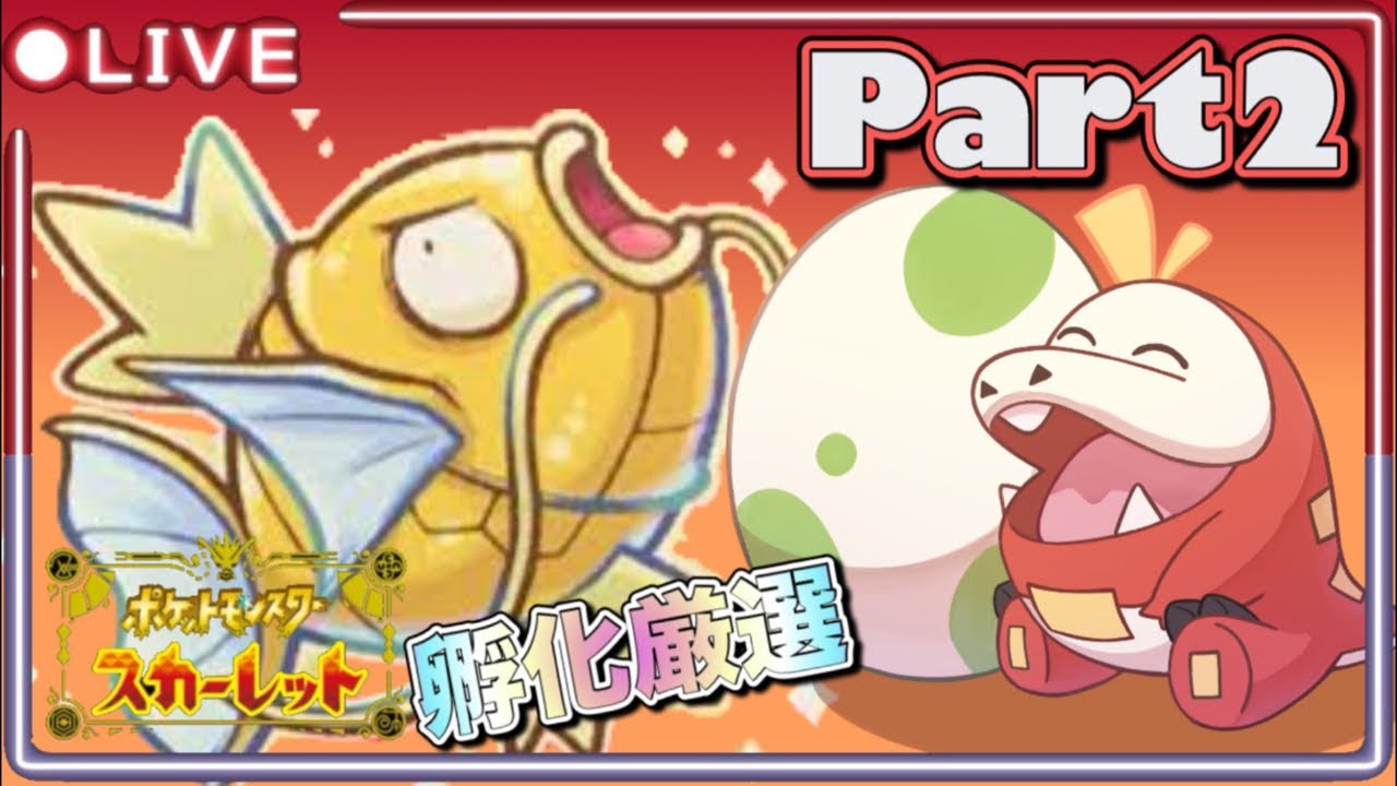 《ポケモン SV生放送》まったり雑談しながら孵化厳選？ 色違いコイキング⁉︎Part2