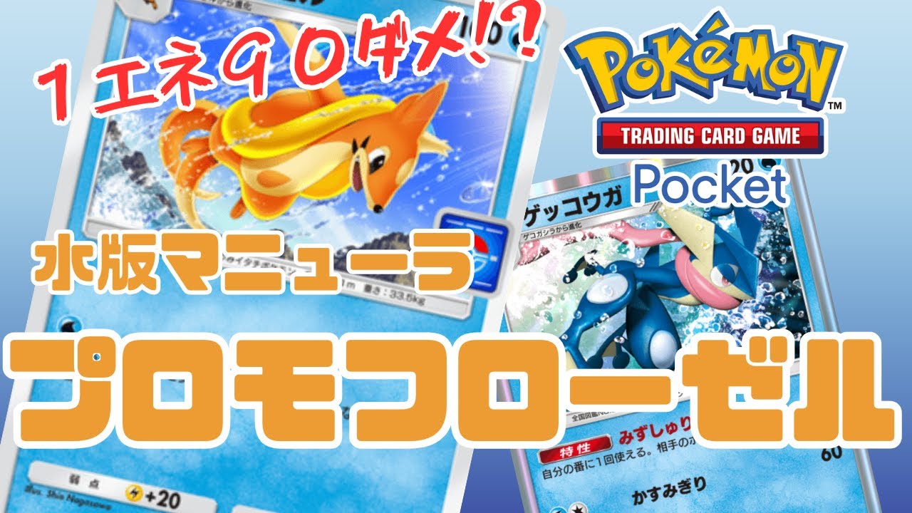【水マニューラ】いきなり90ダメ!?プロモフローゼルデッキ【ポケポケ】