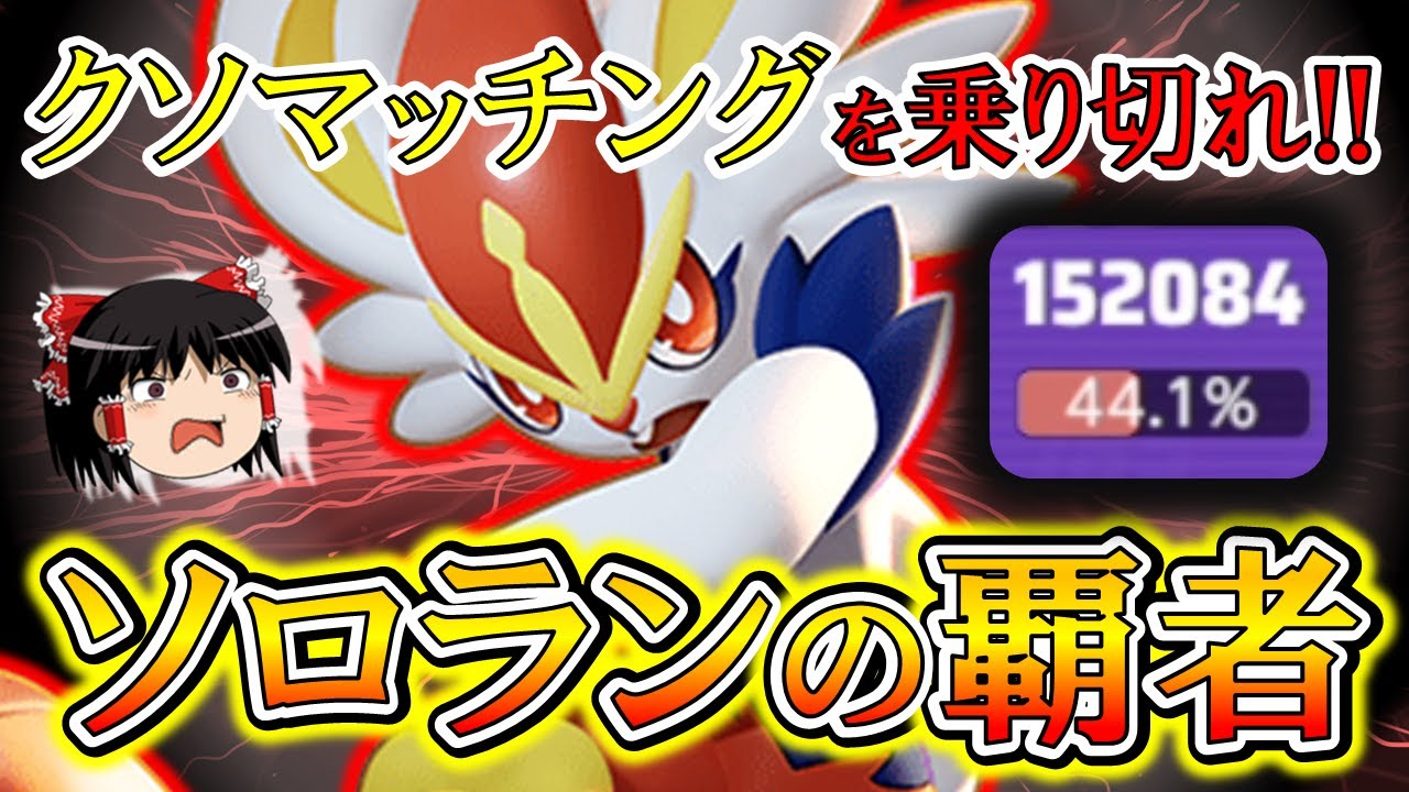 【ポケモンユナイト】ソロランの魔境を乗り切るためのエースバーン徹底解説【ゆっくり実況】