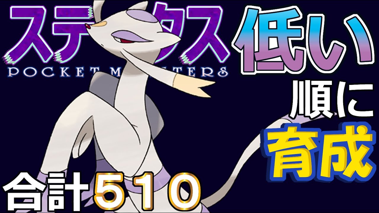 【ポケモンＳＶ全国編７２】コジョンド【ステータス低い順に育成】