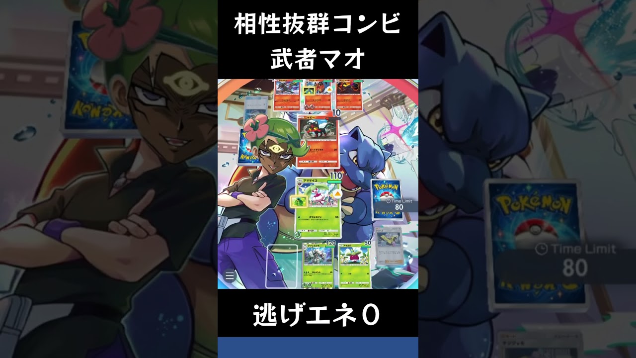 【ポケポケ】アマージョとグソクムシャの相性抜群マオデッキ【ランクマッチ/デッキレシピ】 #shorts