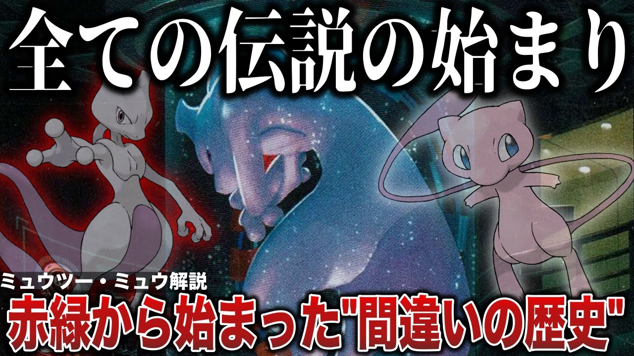 【伝説の原点】4世代に渡る”ミュウツー”の悲劇の伝説..『フジ老人』という鬼畜が生んだ図鑑説明の矛盾...！など初代都市伝説を深掘り解説！【ミュウ/フジ博士/ポケモンZA/ポケモンSV】