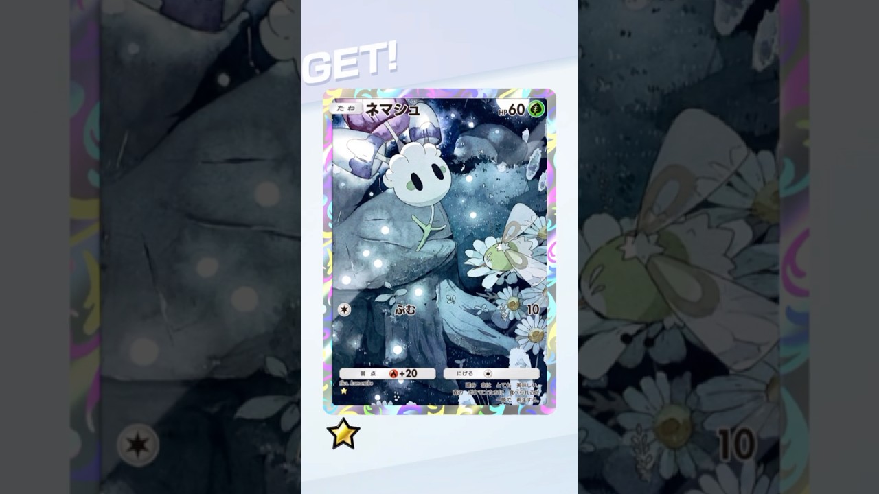 【ポケポケ】ゲットチャレンジからネマシュもらった #ポケポケ #パック開封 #ポケモン #pokemon #gaming #shorts #trending #fyp #japan #japanese