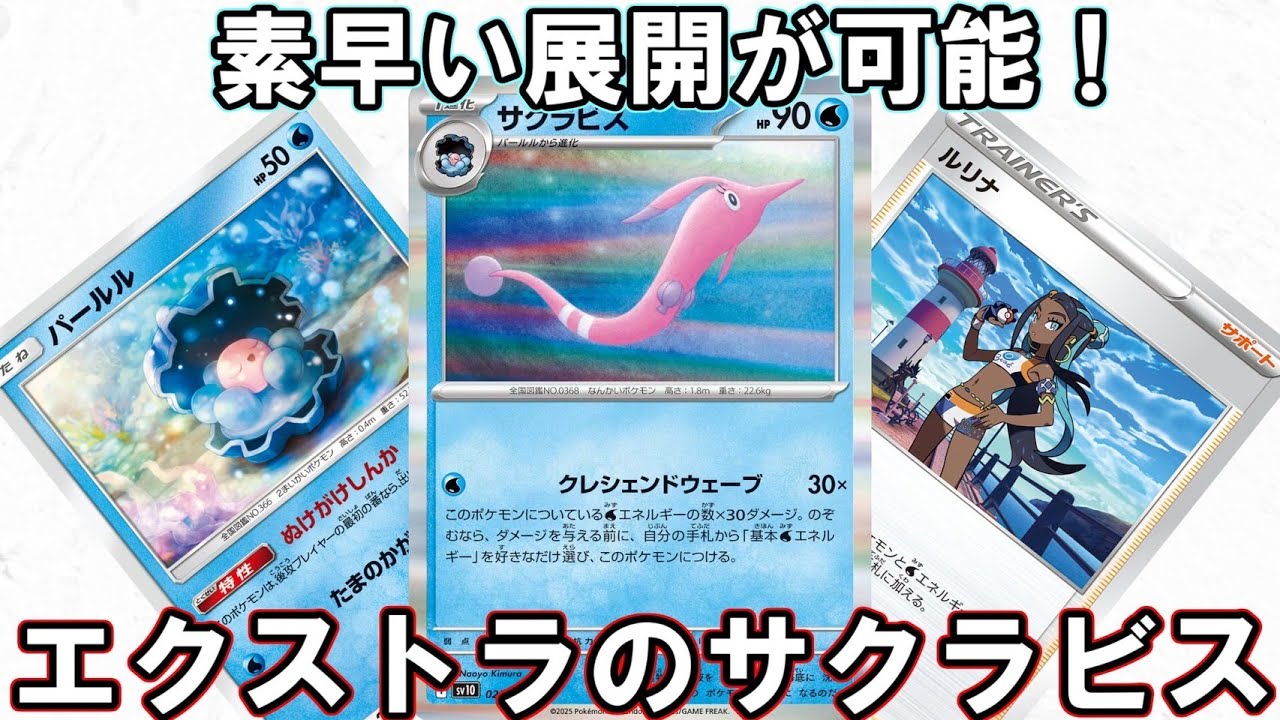 【ポケカ対戦】エクストラのサクラビスは一味違うかもしれない！？【エクストラ】