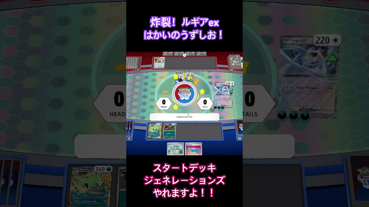 【ptcgl日記】スタートデッキジェネレーションズ　ルギア&バンギラスでブリジュラス粉砕！！【ポケカ】 #ポケモン #ポケモンカード #ポケカ #pokemon
