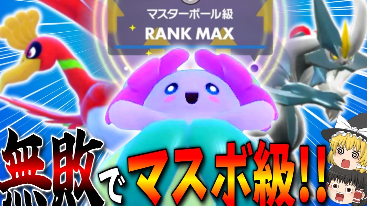 【ポケモンSV】キレイハナ × Wキュレム × ホウオウの3匹だけで新環境一発目から無敗でマスボ級に到達してしまう…！【ゆっくり実況】