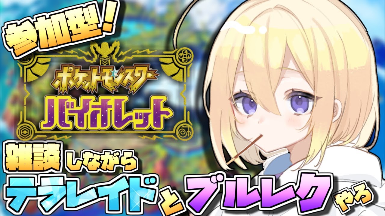 【朝枠！】参加〇！ブルレクしたりレイドしよ【ポケモンSV/松雪ミシェル】