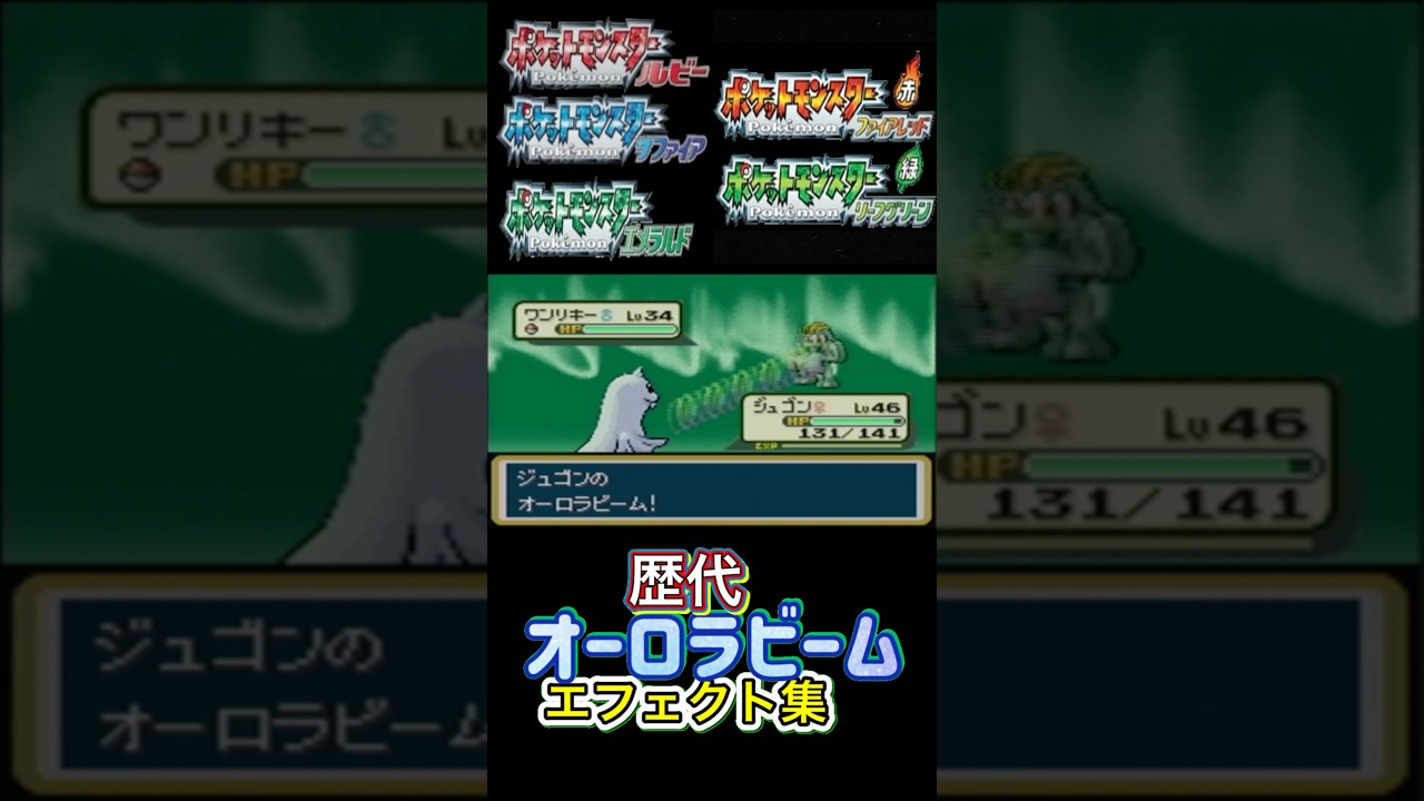 オーロラビーム ジュゴン・パルシェン（剣盾） 赤緑からSVまで集めてみた #歴代技エフェクト集