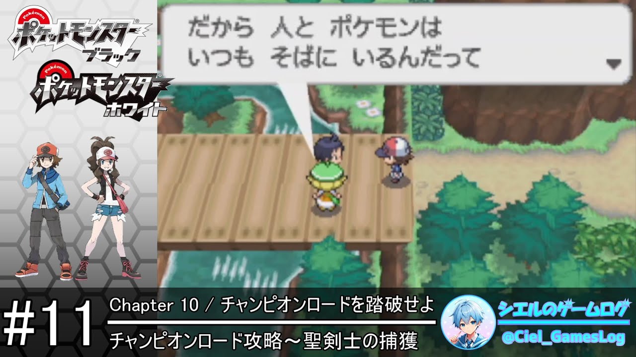【ポケモンBW】#11 チャンピオンロード～聖剣士の捕獲【ストーリー攻略】