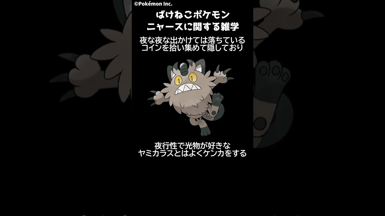 ポケモン 1分でわかるニャース Pokemon #ポケモン #pokemon #ポケットモンスター