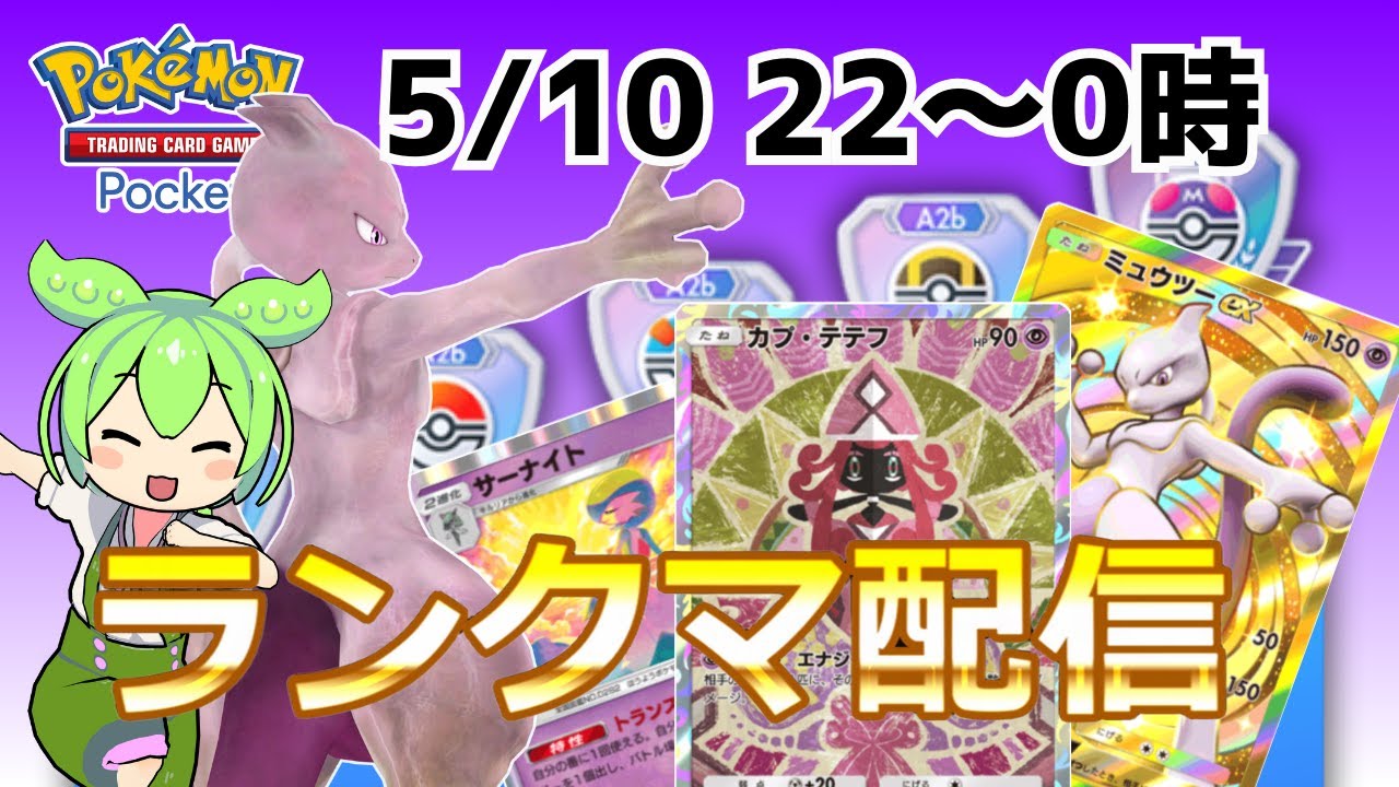 【ポケポケ/ランクマ】ミュウツーでマスターランク帯を駆け上がれ！（双天の守護者）【Pokémon Trading Card Game Pocket】  #shorts #ポケポケ #ポケモン