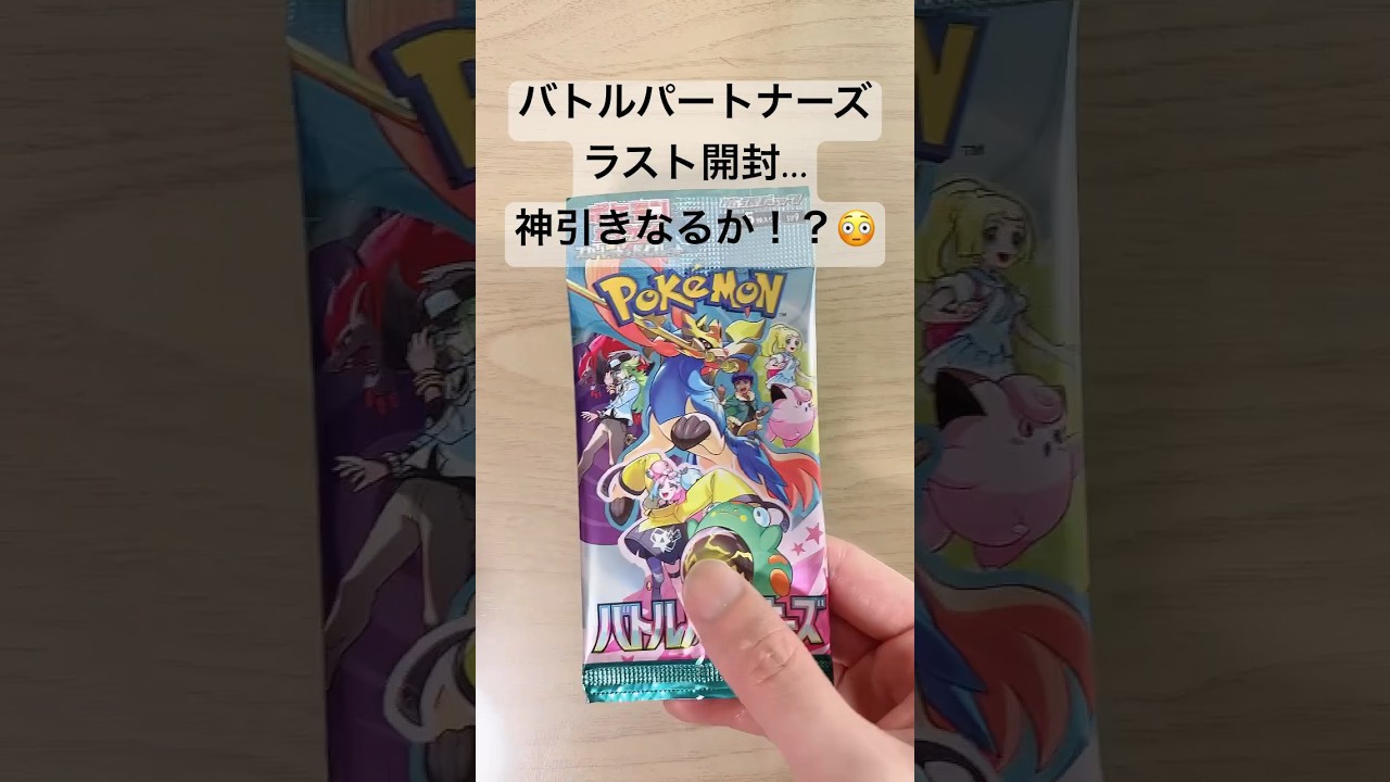 【ポケカ】SARリーリエのピッピexを出すことが出来たのか！？ #ポケカ   #ポケモンカード   #ポケカ開封   #バトルパートナーズ   #shorts