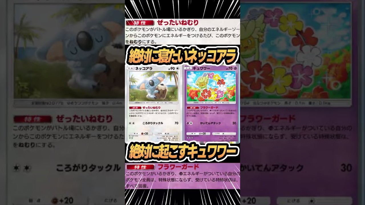 ネッコアラvs.キュワワーが激アツ！！ #ポケポケ #ゲーム実況 #双天の守護者 #ポケモンカード #ポケカ
